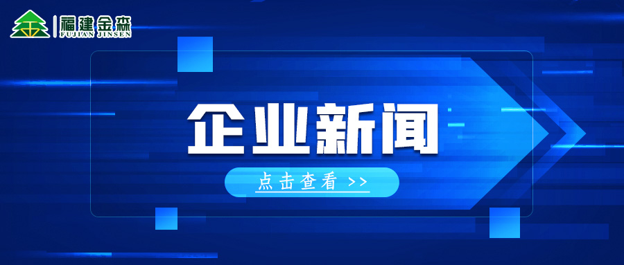 三連A! 福建金森再獲福建轄區(qū)上市公司投資者管理管理工作A級評價