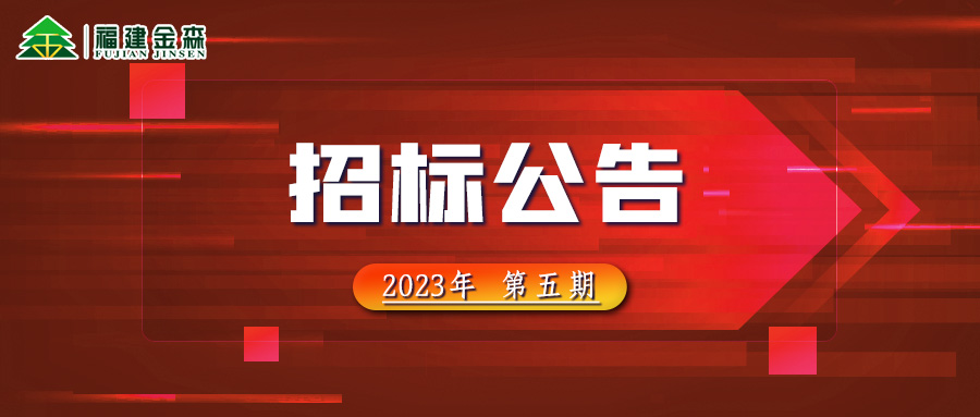 2023-08-02 木材定產(chǎn)定銷競買交易項目招標公告