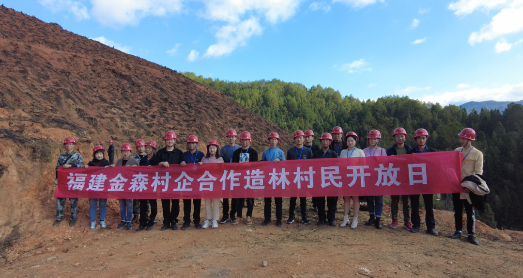 福建金森舉辦首屆“村企合作造林村民開(kāi)放日”活動(dòng)