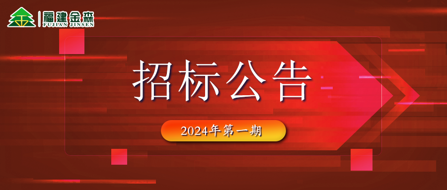 20240126(第一期)福建金森林業(yè)股份有限公司木材定產(chǎn)定銷競(jìng)買交易項(xiàng)目