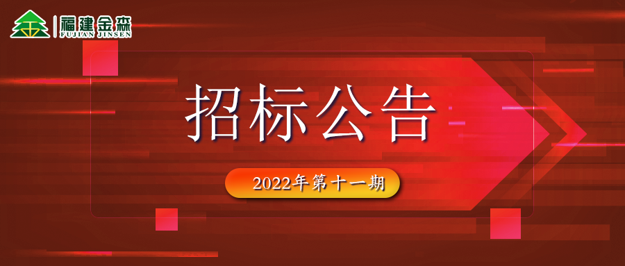 2022-11-30 木材定產(chǎn)定銷競(jìng)買交易項(xiàng)目招標(biāo)公告